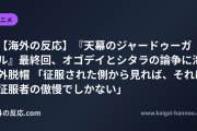 【海外の反応】『天幕のジャードゥーガル』最終回、オゴデイとシタラの論争に海外脱帽 「征服された側から見れば、それは征服者の傲慢でしかない」