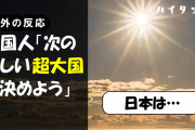 外国人「次の新しい超大国を決めよう」「日本は…」【海外の反応】