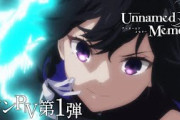 これは当たりやろ！アニメ『Unnamed Memory』メインPVきたわ【海外の反応】