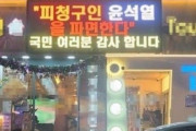 「尹罷免ありがとう」と掲示して80万ウォン罰金…韓国ネットでは“政治色の店は利用しない”と賛否が真っ二つ