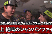 「No, I'm DRUNK!」村上宗隆がシャンパンファイトで泥酔インタビュー！ホワイトソックスがアストロズに7-3で連勝し地区シリーズ進出（海外の反応）