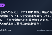 【海外の反応】『ブチ切れ令嬢』8話に海外戦慄「タイトルを文字通り実行している」 「悪役令嬢ものを散々観てきたが、主人公が本当に悪役なのは新鮮だ」