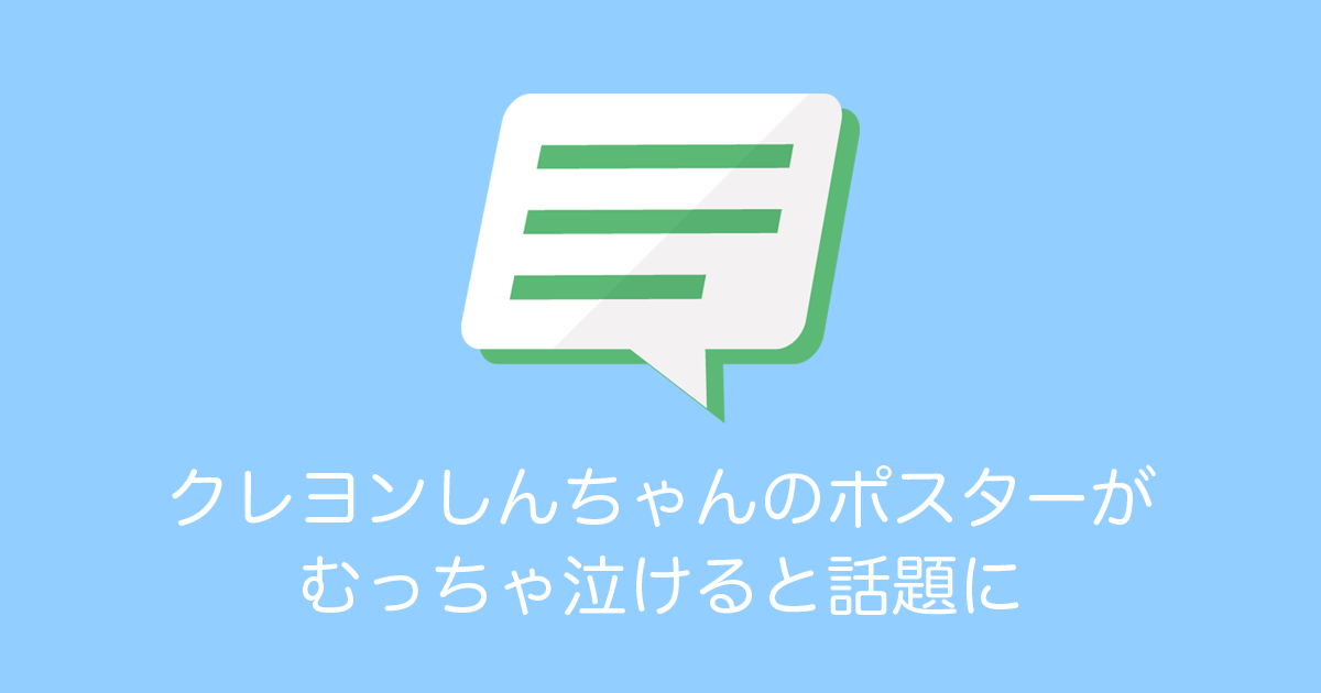 日本の「クレヨンしんちゃんのポスター」がむっちゃ泣きそうになったと話題に！【台湾人の反応】 | 海外の反応アンテナ