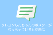 日本の「クレヨンしんちゃんのポスター」がむっちゃ泣きそうになったと話題に！【台湾人の反応】