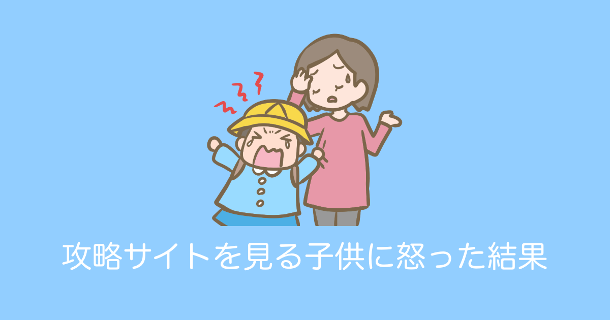 日本の母親がゲーム攻略サイトを見る子供を許せなかった結果！生まれて初めて「とんでもないセリフ」を言ってしまう！【台湾人の反応】 | 海外の反応アンテナ