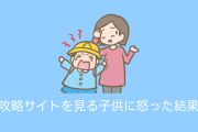 日本の母親がゲーム攻略サイトを見る子供を許せなかった結果！生まれて初めて「とんでもないセリフ」を言ってしまう！【台湾人の反応】