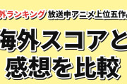【MAL】放送中アニメ上位5作品、SBR首位・薬屋第3期も登場