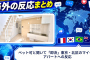 【海外の反応】ペット可と聞いて「即決」東京・北区のマイクロアパートへの反応
