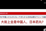 中国人「街中が中国人だらけになってきたから日本は終わりという風潮」