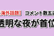 【海外話題】直近7日コメント数TOP5、透明な夜に駆ける君とが225件で首位