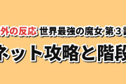 【爆笑】世界最強の魔女、始めました第3話、ネット攻略と階段の使い方に反応【海外の反応】