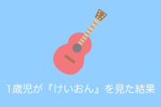 日本の1歳児が『けいおん！』を見たときの動きがどう見てもオタクで笑うｗｗｗ【台湾人の反応】