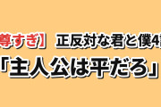 【尊すぎ】『正反対な君と僕』第2期4話、東の“ずっと応援してた”に平が涙し海外悶絶「実はこの作品の主人公は平だろ」