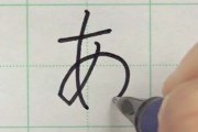 日本語を勉強してる外国人ってけっこう多いのかな？日本の書道家が外国人向けに”ひらがな”の読み書きを解説！