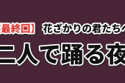 【最終回】『花ざかりの君たちへ』第2期13話、佐野と瑞稀のダンスに海外歓喜