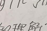 外国人「日本人の日本語の手書きはこんなもんだから心配するな」 海外の反応