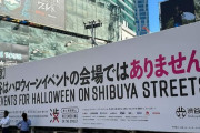 外国人「今年の渋谷はハロウィンイベントNGになったらしい…」