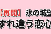 【再開】『氷の城壁』第2期初回、すれ違う恋心に海外反応