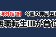 【海外話題】今週の神回TOP5、無職転生Ⅲ第13話が420件で首位