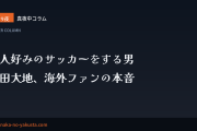 真夜中コラム 第19夜　玄人好みのサッカーをする男──鎌田大地、海外ファンの本音