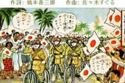 中国人「日本の教科書には『大日本帝国はアジア解放の為に戦った』と書いているそうだ」