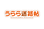 日本の漫画『うらら迷路帖』が完結した結果→絶望したファンがとんでもない行動をしてしまう！【台湾人の反応】