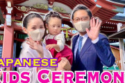 日本人家族の女の子。七五三の姿が可愛すぎて外国人も悶絶寸前！！！！