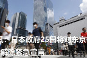 中国人「なぜ日本は世界に先駆けてコロナを終息させ緊急事態を解除できたのか」