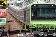 海外「山手線が恋しい！日本のJR最高！東京最高！」山手線の車窓を運転手目線で撮影した動画が話題に（海外の反応）