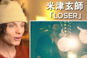 米津玄師の「LOSER」のMVを見た外国人男性のリアクション動画が話題に（海外の反応）