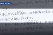 韓国人「日本政府が小学生にも歴史歪曲教育へ‥」日本の教科書が小学生に「韓国が竹島を不法に占拠」という内容を載せる事に　韓国の反応