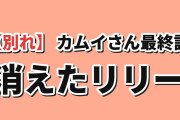 【別れ】『うしろの正面カムイさん』第12話、消えたリリーに海外しんみり