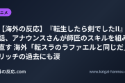 【海外の反応】『転生したら剣でしたII』5話、アナウンスさんが師匠のスキルを組み直す 海外「転スラのラファエルと同じだ」 リッチの過去にも涙