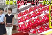 韓国人「納豆が韓国で大流行！ミキサーにかけて納豆を飲む人も…」→日本の奴らが誇張している　韓国の反応