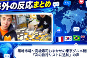 【海外の反応】築地市場〜高級寿司おまかせの東京グルメ動画に「次の旅行リストに追加」の声