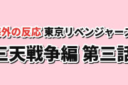 【手紙】東京リベンジャーズ 三天戦争編第3話、マイキーの未来とタイムカプセルに海外反応