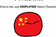 【中国】普通の中国と良い中国【ポーランドボール】