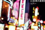 中国人「なぜ日本人は礼儀正しく民度が高いのにA V撮影しまくってるの？」