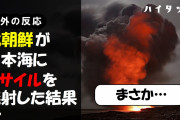 外国人「北朝鮮が日本海にミサイルを発射した結果…」