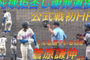 日本の高校球児が見せた素晴らしい人間性に海外も敬服！(海外の反応)