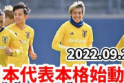 海外の反応：日本代表がドイツに集結！華麗なボール回しに中国衝撃「ワールドクラスだ」