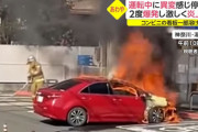 神奈川県湯河原町で車両火災発生！ローソンの駐車場で激しく炎上！！