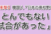 【衝撃】韓国人「日本の高校野球、まさかの延長50回」