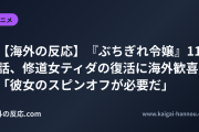【海外の反応】『ぶちぎれ令嬢』11話、修道女ティダの復活に海外歓喜 「彼女のスピンオフが必要だ」