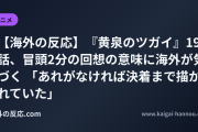 【海外の反応】『黄泉のツガイ』19話、冒頭2分の回想の意味に海外が気づく 「あれがなければ決着まで描かれていた」