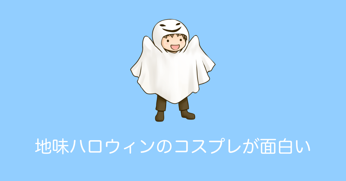 日本の「地味ハロウィン」のコスプレが面白すぎてツボにはまる台湾人の反応 | 海外の反応アンテナ