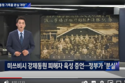 韓国メディア「 "三菱強制動員の記録紛失 嘆く" ... 被害団体、真相調査を促す」