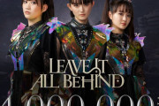【海外】「LEAVE IT ALL BEHIND」が YouTube で 4,000,000 回の再生回数を達成