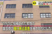 【中国の反応】アイドル襲った男、瞳に映った景色で場所を特定！？「コナンの世界か？」「捜査能力高いことは認める！」