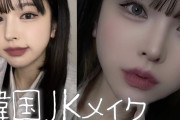 【衝撃】韓国人「ＪＫメイク後の反応がヤバすぎる！肌がきれいだから逆に何もしない方が良い説」